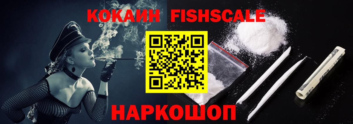 Кокаин Fish Scale Дальнереченск